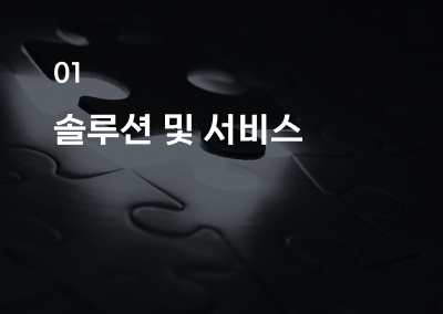 솔루션 및 서비스